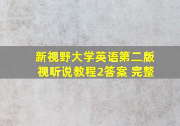 新视野大学英语第二版视听说教程2答案 完整